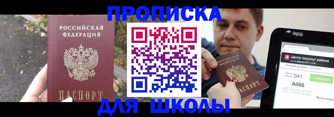 прописка для школы в Сергиевом Посаде